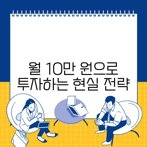 월 10만 원으로 투자하는 현실 전략