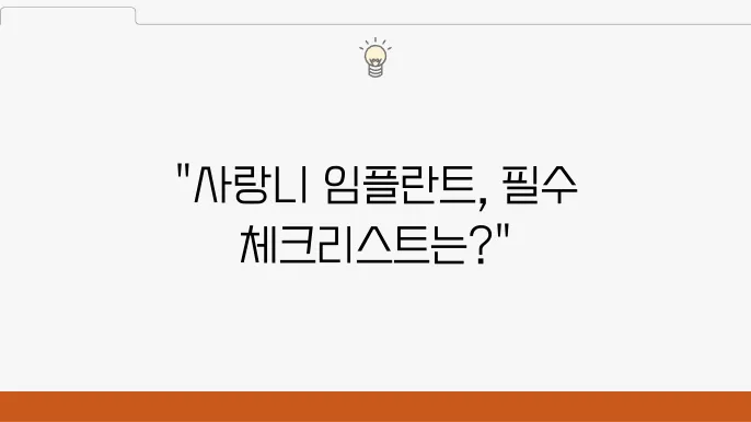 치과에서 사랑니 임플란튷80 수술 받기 전 체크리스트