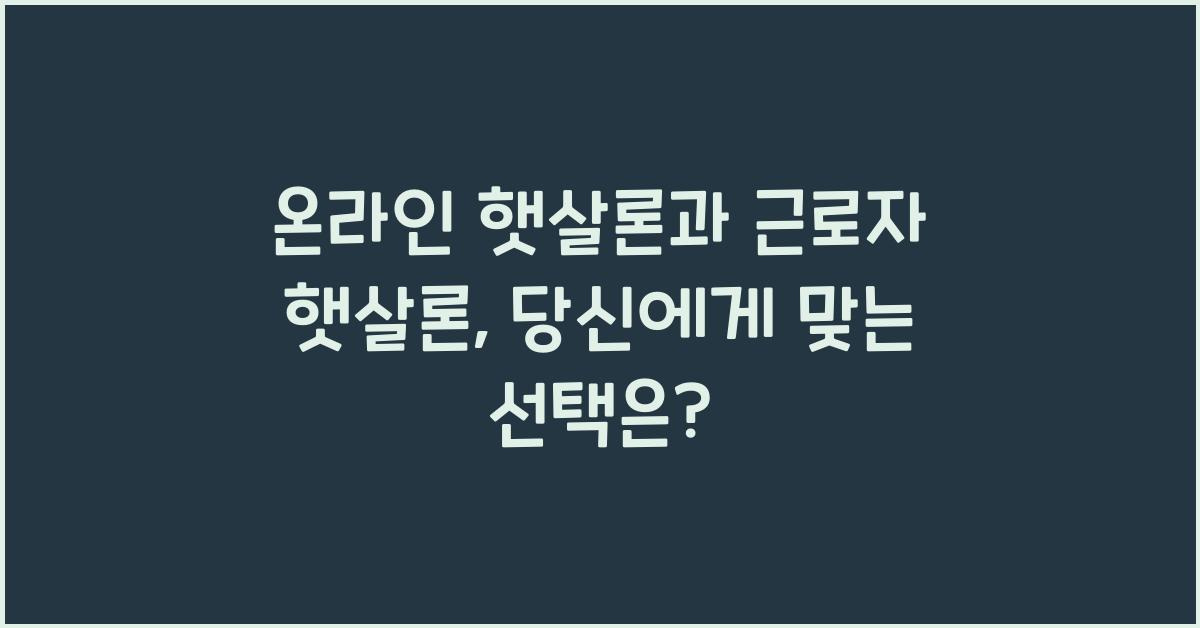온라인 햇살론과 근로자 햇살론