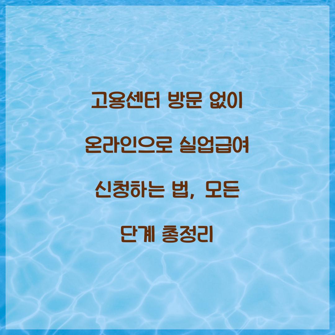 고용센터 방문 없이 온라인으로 실업급여 신청하는 법