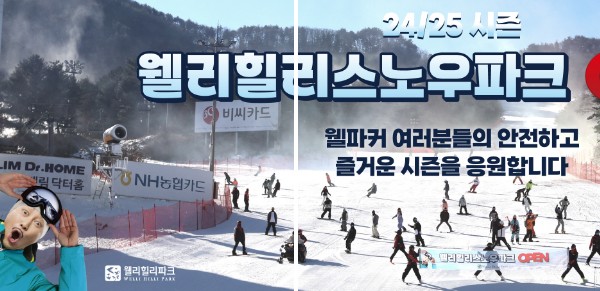 24/25 시즌 스키장 개장 <웰리힐리 파크 >