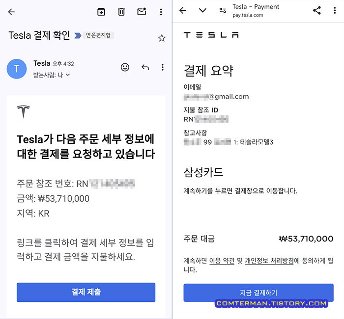 테슬라 결제 링크가 포함된 메일
