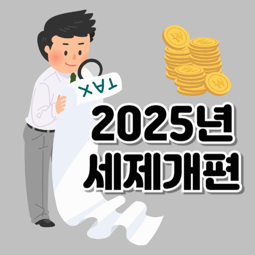 [2025 세제개편안 총정리] 달라지는 세금제도, 혜택부터 규제까지 한눈에!