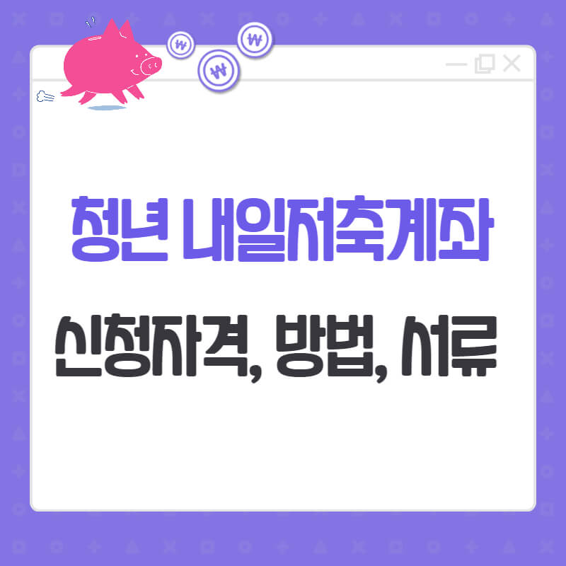 청년내일저축계좌 신청자격, 방법, 서류