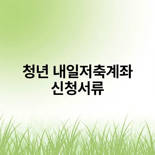 청년 내일저축계좌 신청서류