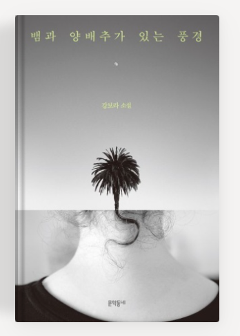 강보라 작가의 '뱀과 양배추가 있는 풍경' 책표지.