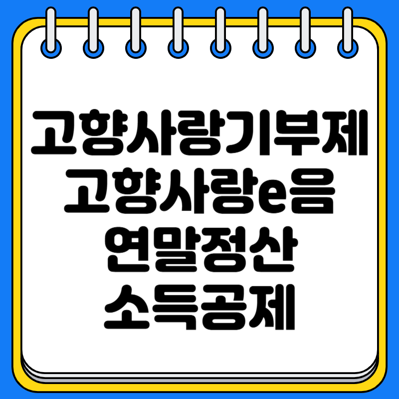 고향사랑기부제 고향사랑e음 기부하고 연말정산 공제받고 답례품 받기
