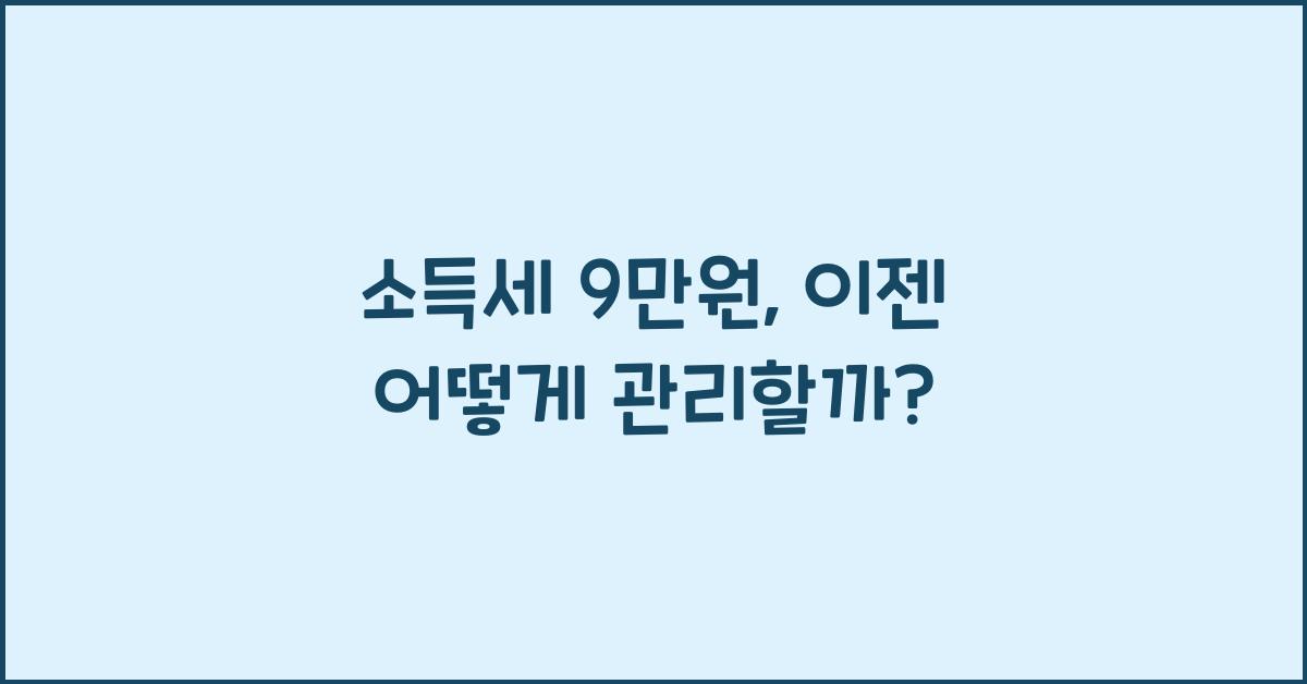소득세 9만원