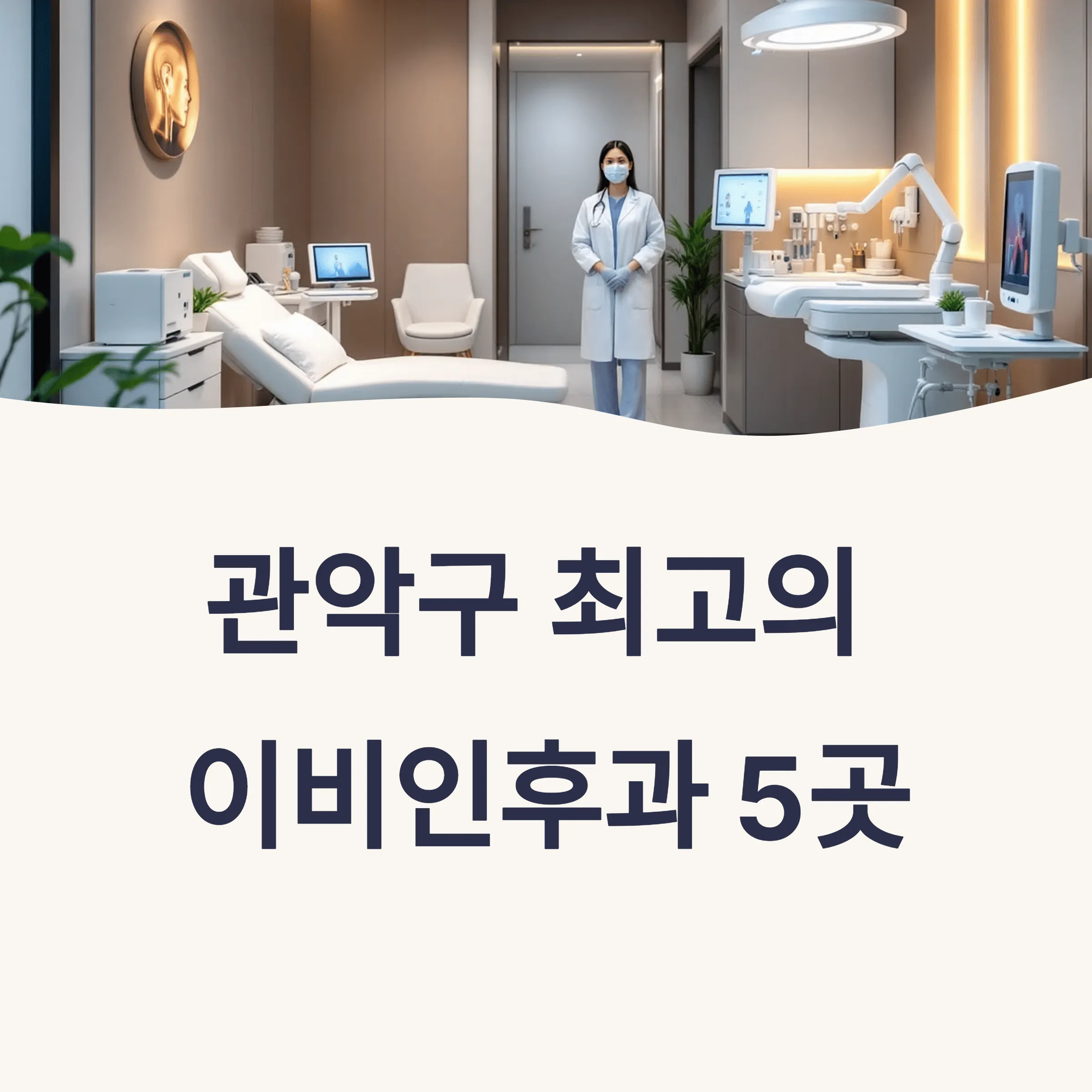 서울 관악구 이비인후과 추천