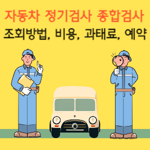 자동차 검사 조회방법, 비용, 과태료, 예약방법