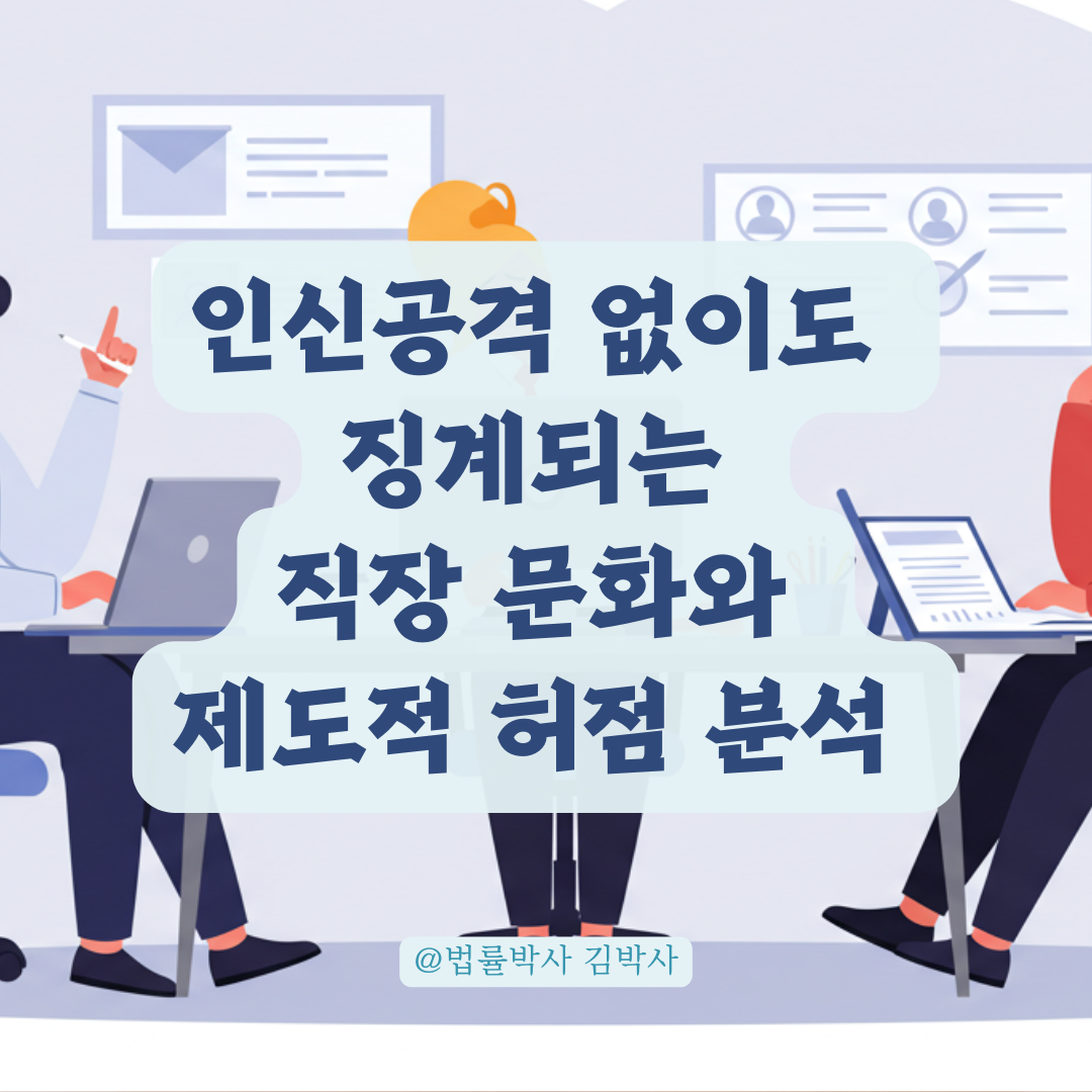 인신공격 없이도 징계되는 직장 문화, 신고 남용과 제도적 허점 분석.