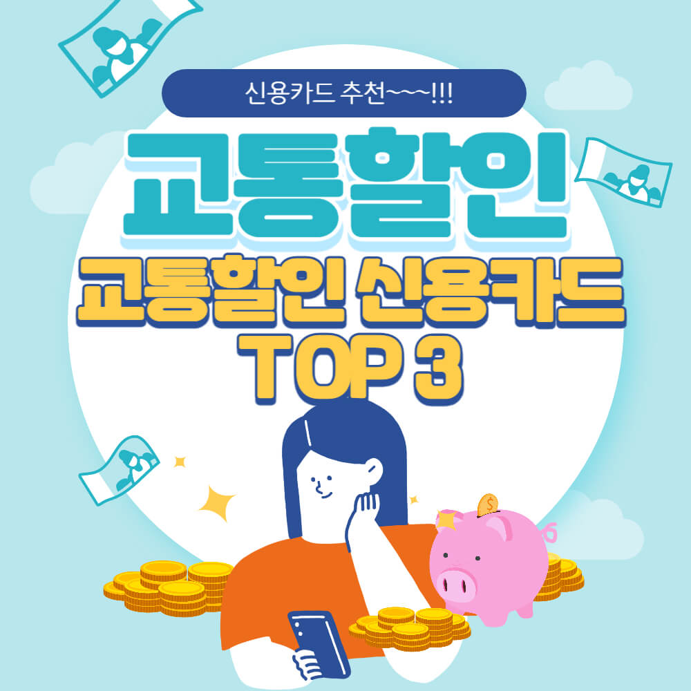 교통할인-신용카드-TOP3-설명하는-사진