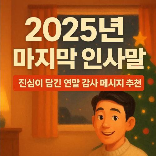 썸네일-2025년 마지막 인사말