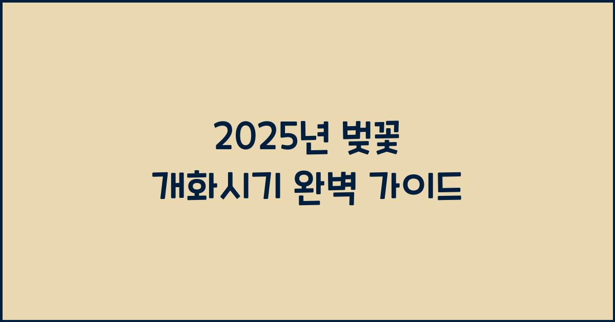 벚꽃 개화시기 2025