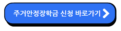 주거안정장학금 신청 바로가기