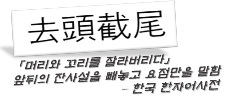 거두절미 거두절미