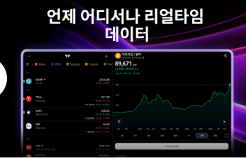 트레이딩뷰 다운로드 모바일 앱설치(출처-홈페이지)