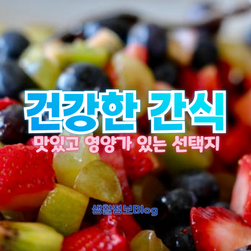 맛있고 영양가 있는 간식을 추천해드립니다.