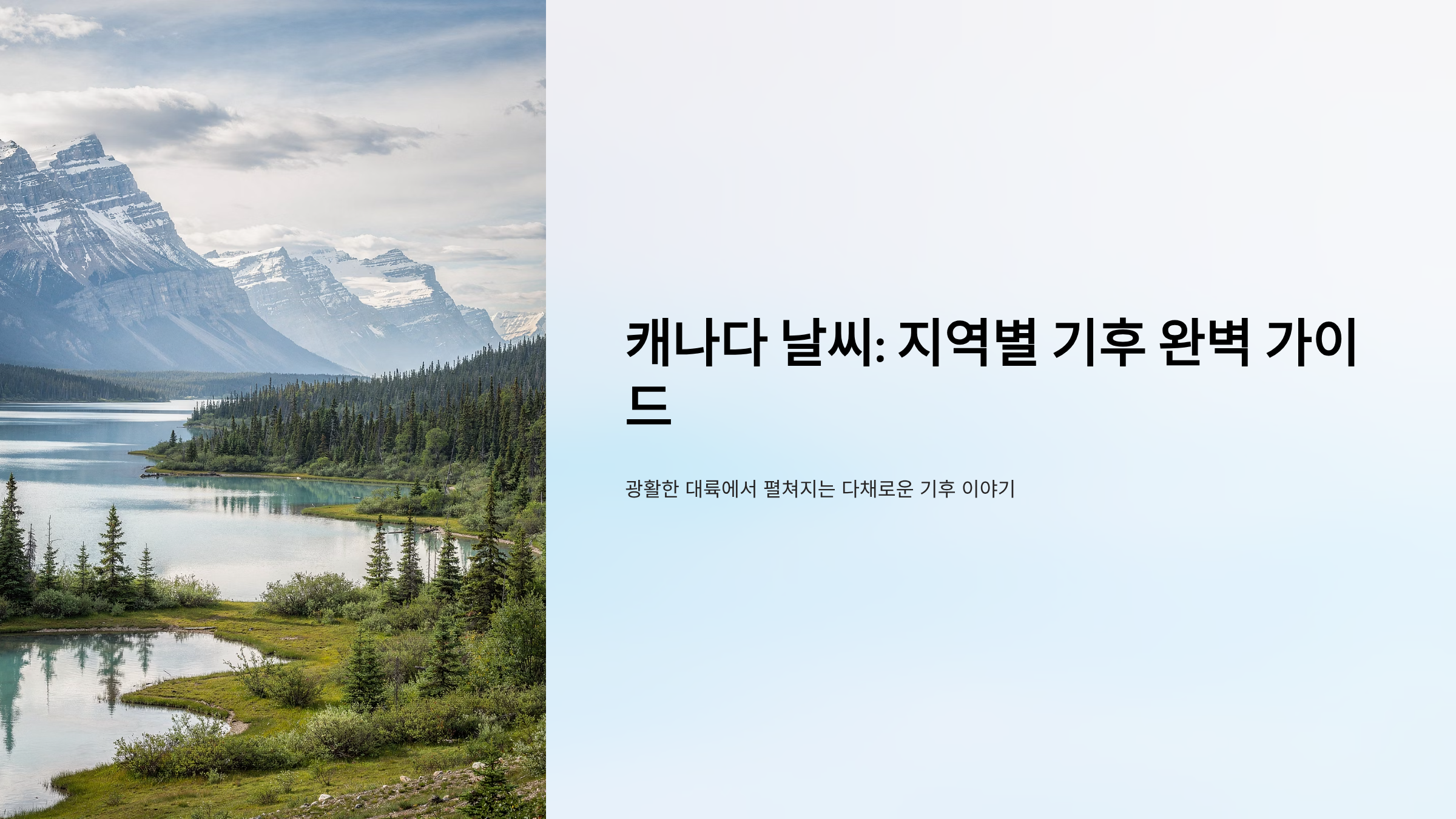 캐나다 날씨 지역별 기후