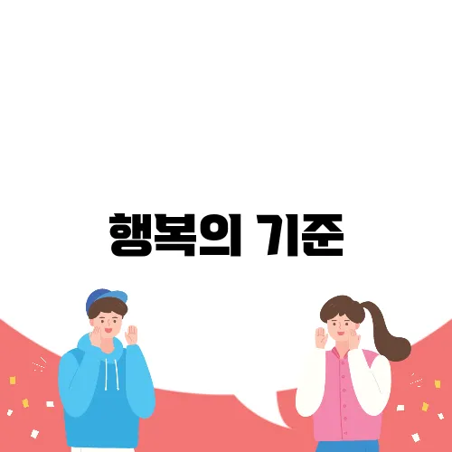 행복의 기준