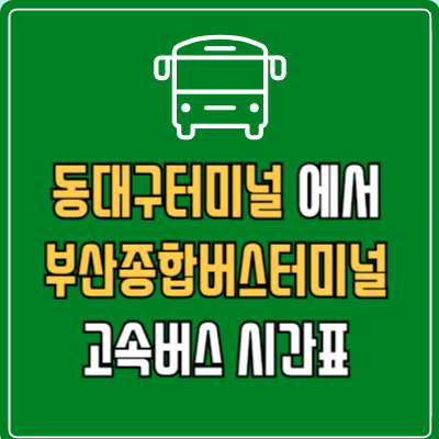 동대구터미널에서 부산종합버스터미널 고속버스 시간표 요금 예매