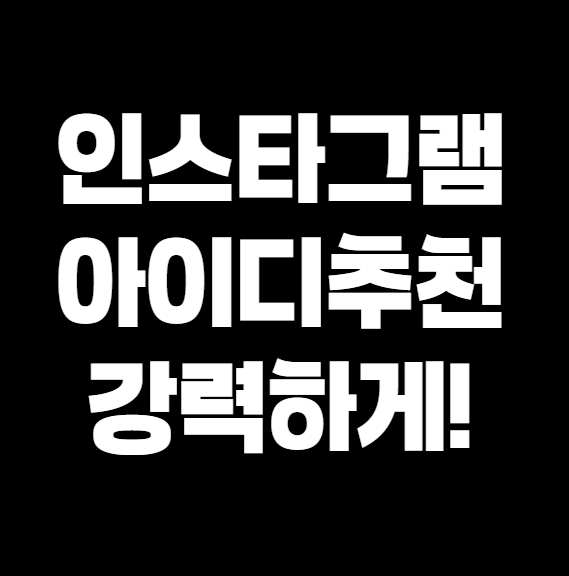 인스타그램 아이디 추천 꿀팁 &ndash; 센스 있게 짓는 방법 총정리