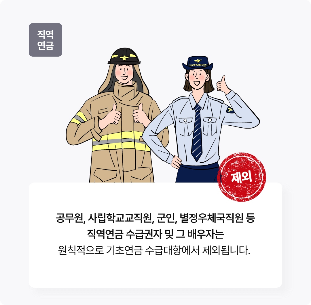 군인-공무원-기초노령연금기준