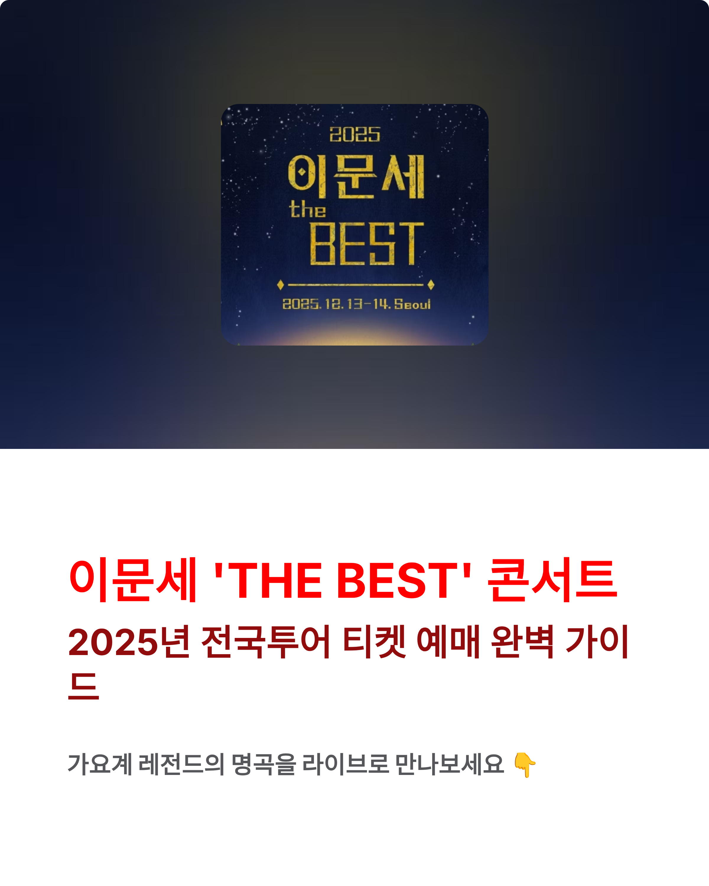 이문세 'THE BEST' 콘서트 티켓 예매, 좌석 가격 완벽 가이드
