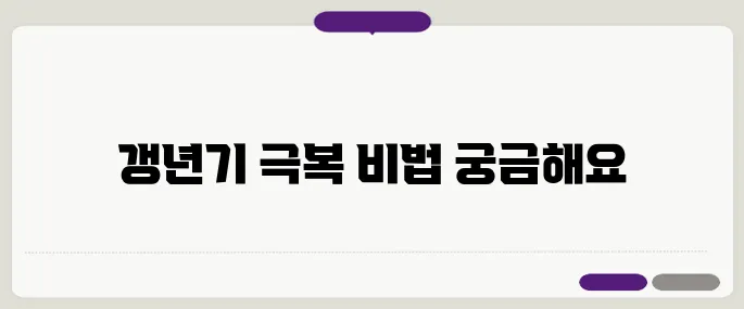 40대와 50대 여성의 갱년기 극복법 – 건강한 노화를 위한 필수적인 습관으로 만들어보세요