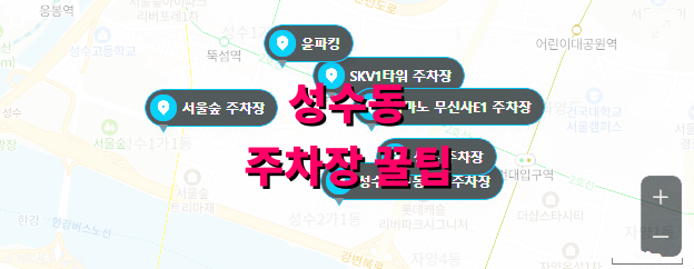 성수동 주차장 꿀팁