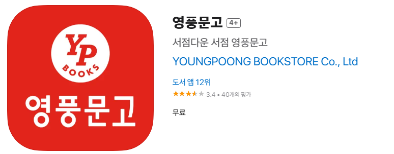영풍문고-재고확인-앱
