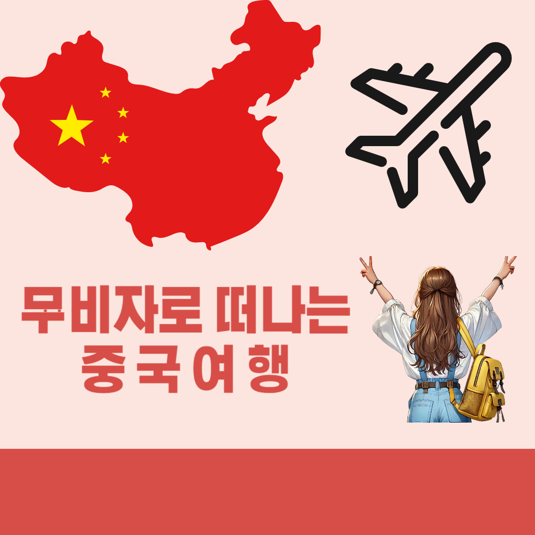 중구 무비자 여행