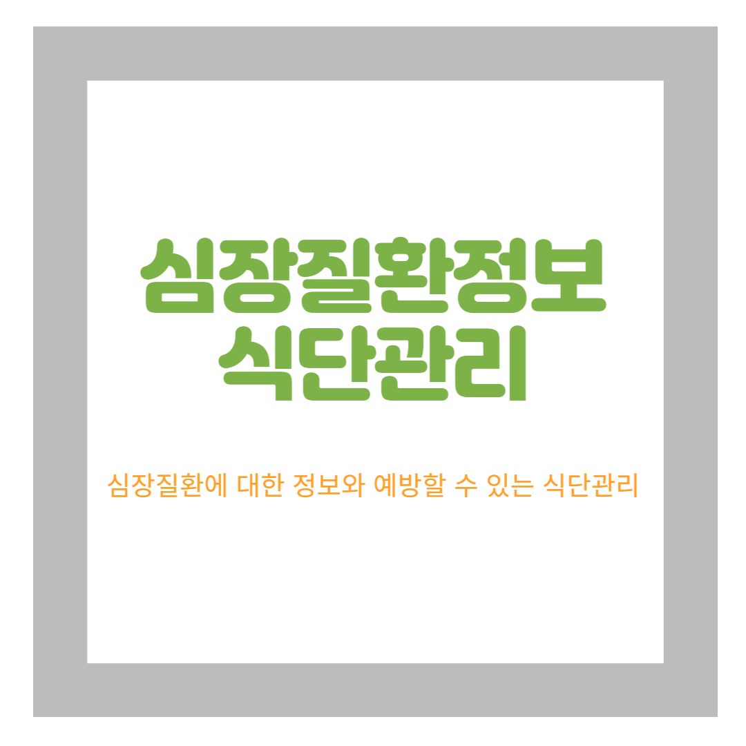 심장질환 정보