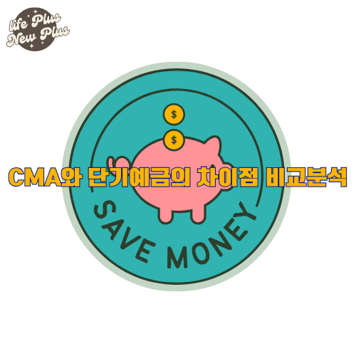 CMA와 단기예금의 차이점은 무엇일까?