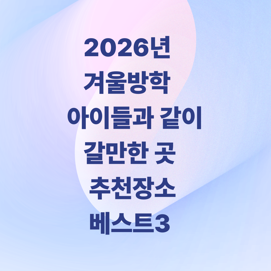 2026년 겨울방학 아이들과 함께 갈만한 곳 추천장소 베스트3