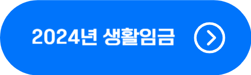 2024년 생활임금 확인 버튼