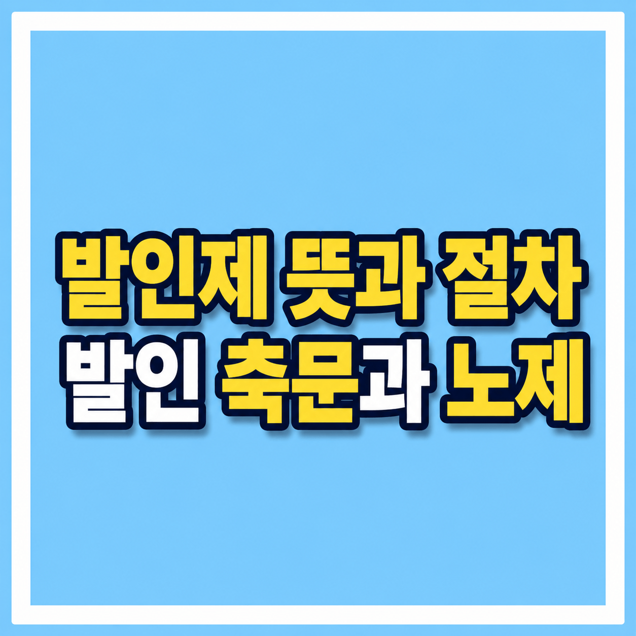 발인제 뜻과 절차 사진
