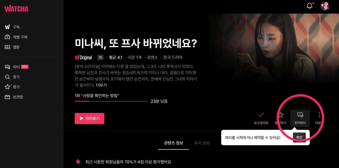 왓챠 파티 기능 웹페이지