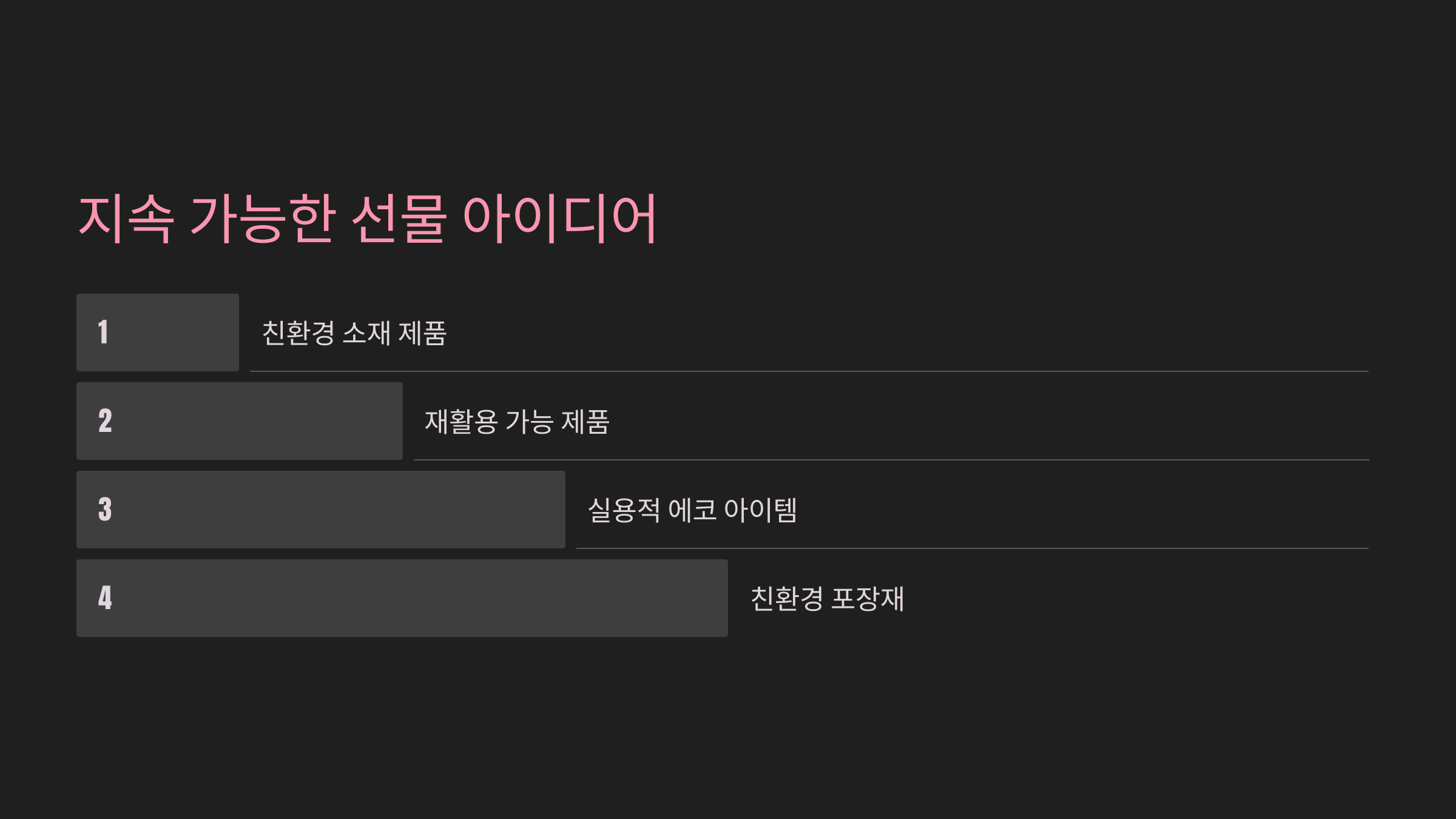 지속 가능한 선물 아이디어