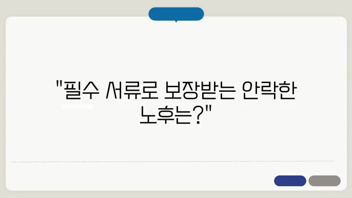 노인장기요양급여를 위한 신청 준비물은?