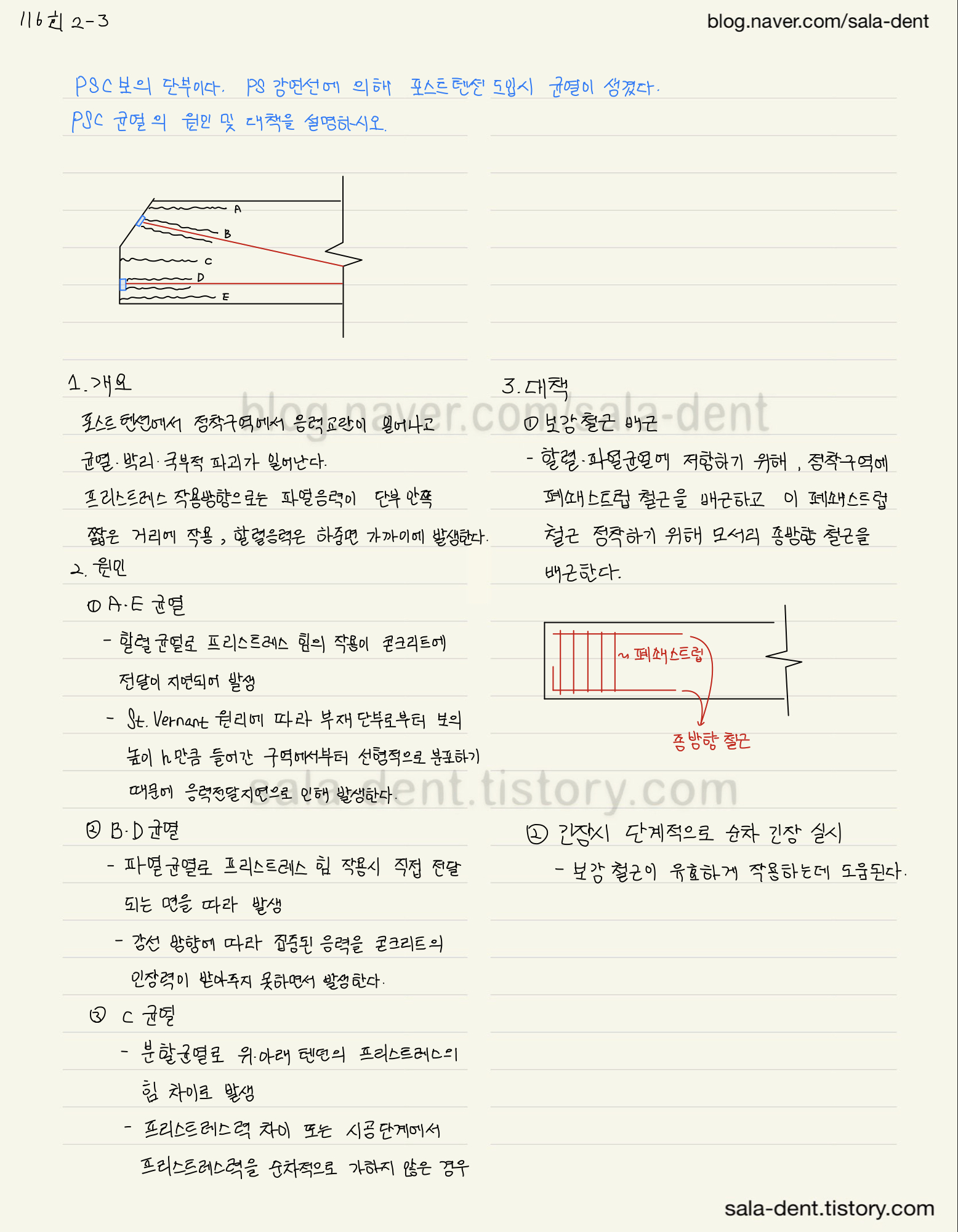 PSC 구조물 균열 종류&#44; 원인&#44; 대책방안