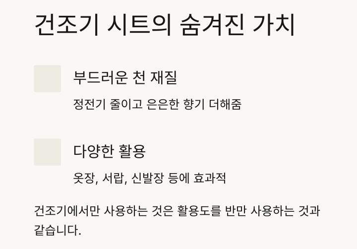 옷장 속 향기 오래 가는 비결 : 건조기 시트 하나면 충분해요!