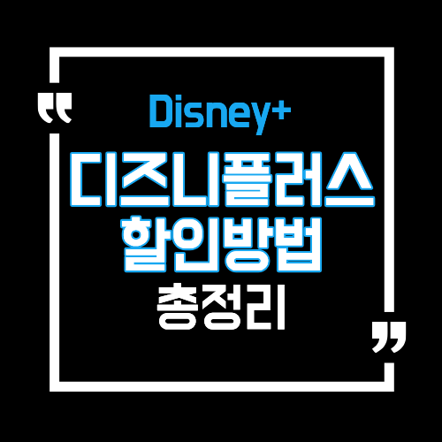 디즈니플러스 할인방법