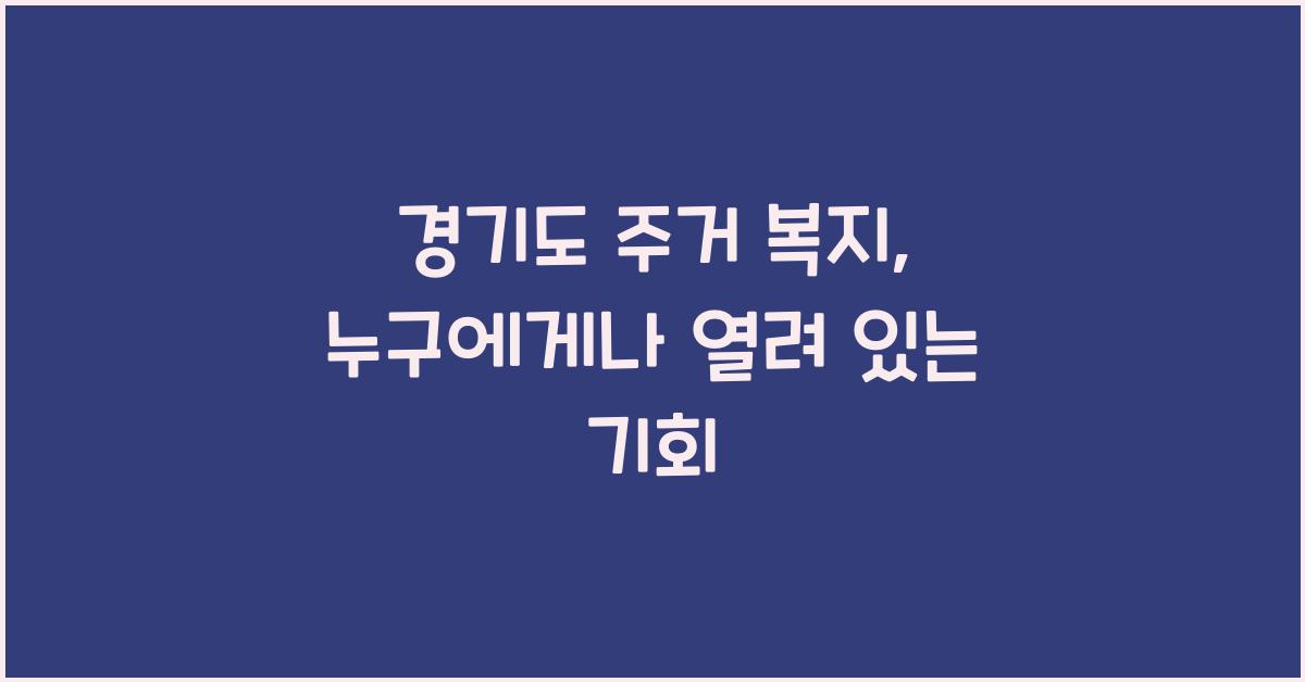 경기도 주거 복지