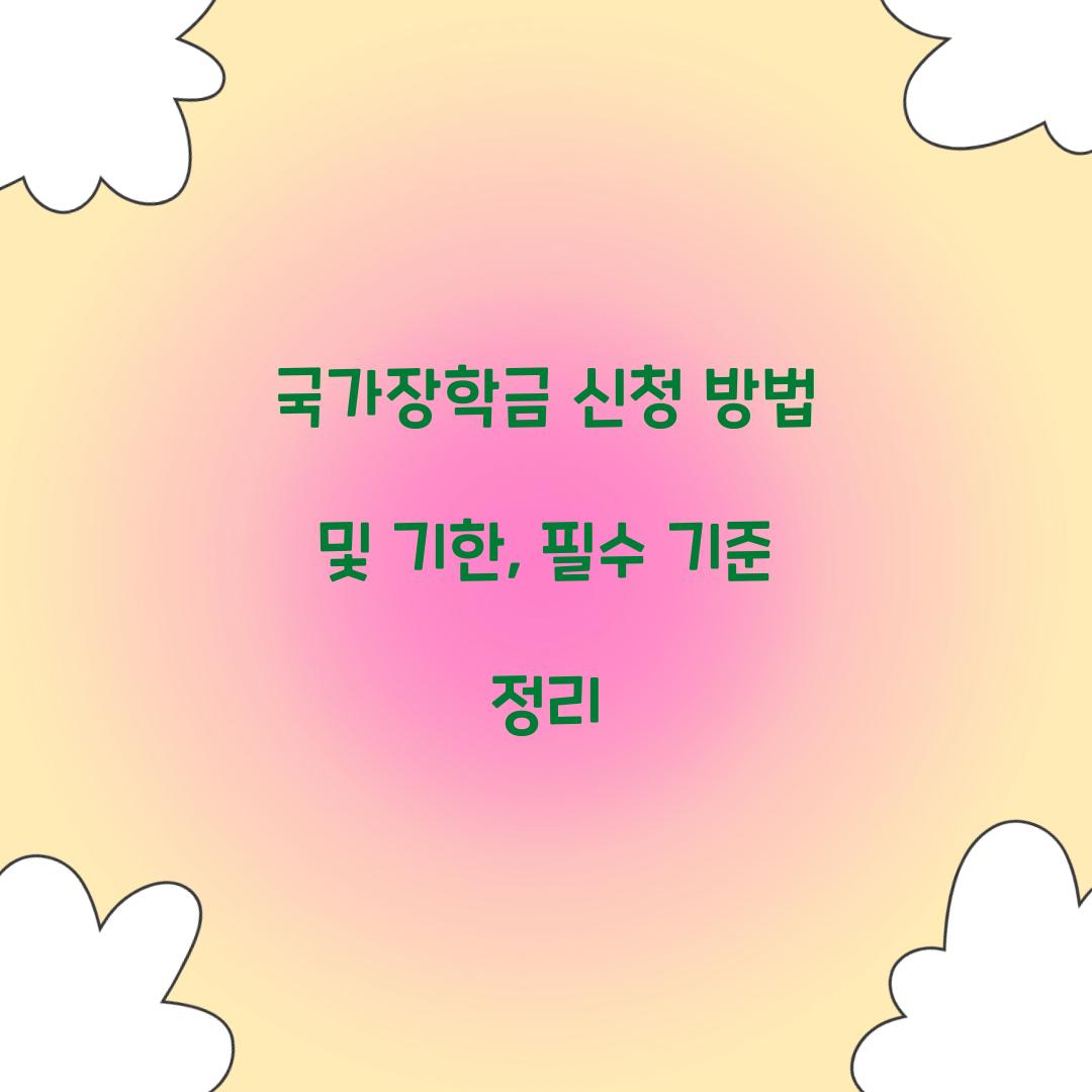 국가장학금 신청