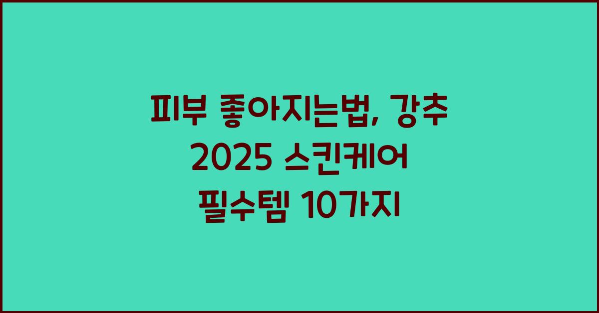 피부 좋아지는법