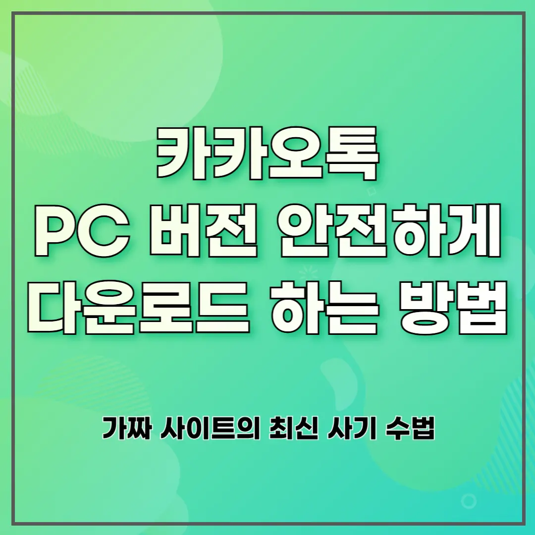 카카오톡 PC 버전 안전하게 다운로드하는 방법