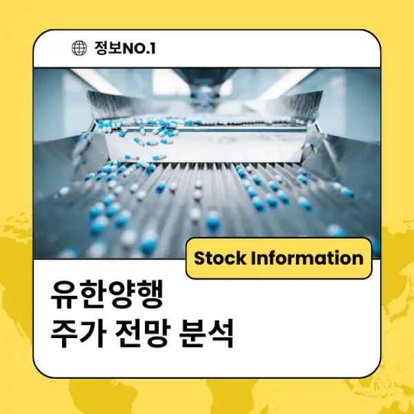 유한양행 주가 전망 및 분석