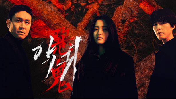 악귀 드라마 줄거리 다시보기