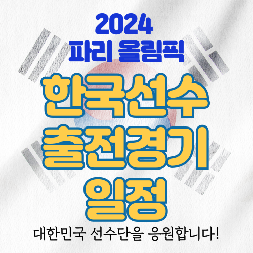 파리올림픽 한국선수 경기 시간